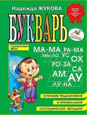 Жукова Н.С. Букварь Эксмо А5 малый формат