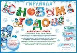 НГ Гирлянда(ОП) С Новым годом! [3м] (84.639)