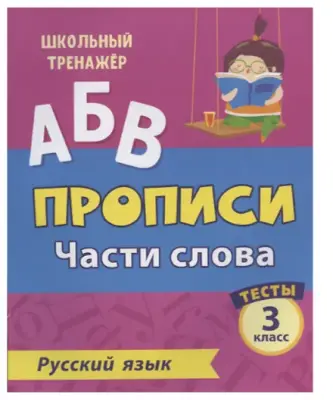 ШкТренажер Русс.яз. 3кл. Прописи Части слова Тесты