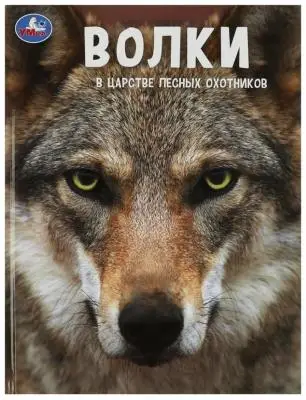 Энц(Умка)(тв)(б/ф) Волки В царстве лесных охотников (Павлинов И.)