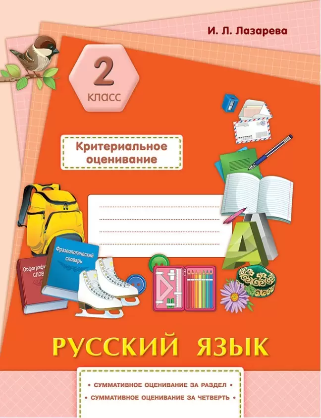 Критериальное оценивание 2 класс.Русский язык.