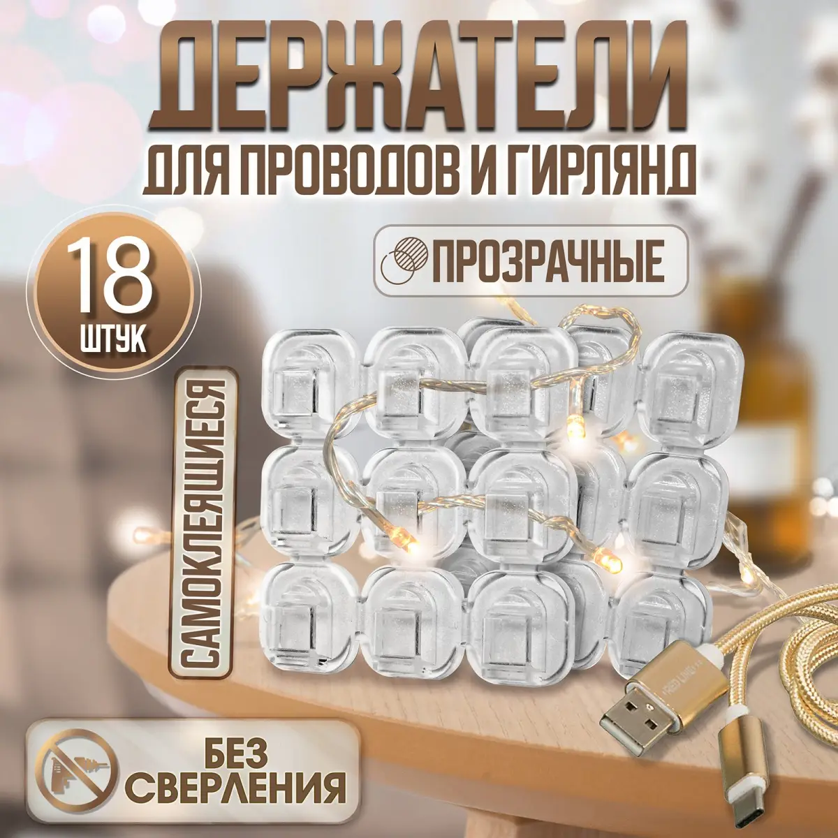 Держатель самоклеящийся для проводов и гирлянд ТУНДРА krep, 15×15 мм, 18 шт.