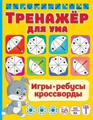 ИгрыРебусыКроссворды Тренажер для ума (Дмитриева В.Г.)