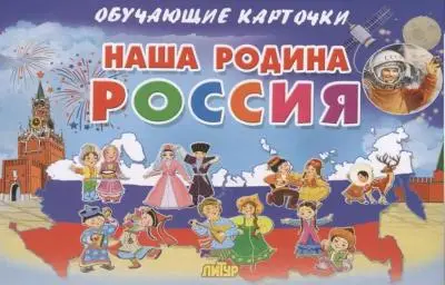 Обучающие карточки Литур "Наша Родина", для дошкольников и младших школьников Обучающие карточки Литур "Наша Родина", для дошкольников и младших школьников
