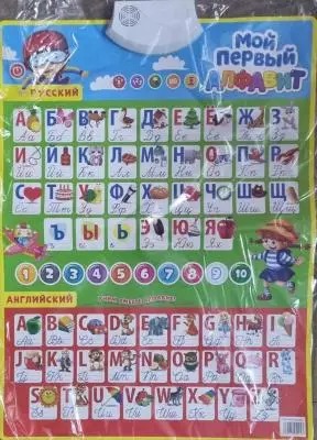 Мой первый Алфавит русский, английский, цифры