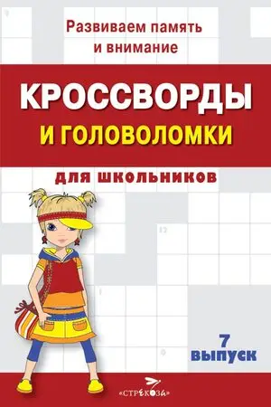 Кроссворды и головоломки д/школьников № 7 (Калугина М.)