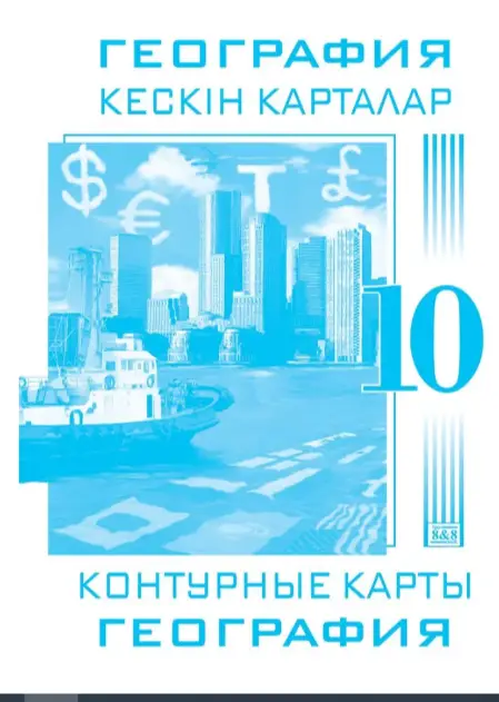 Контурные карты География 10 класс 8&8. одноцветные