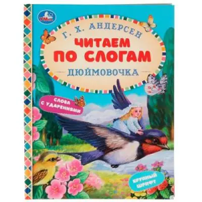 ЧитаемПоСлогам(Умка)(тв) Андерсен Г.Х. Дюймовочка Сказки [Крупный шрифт/Слова с ударениями]