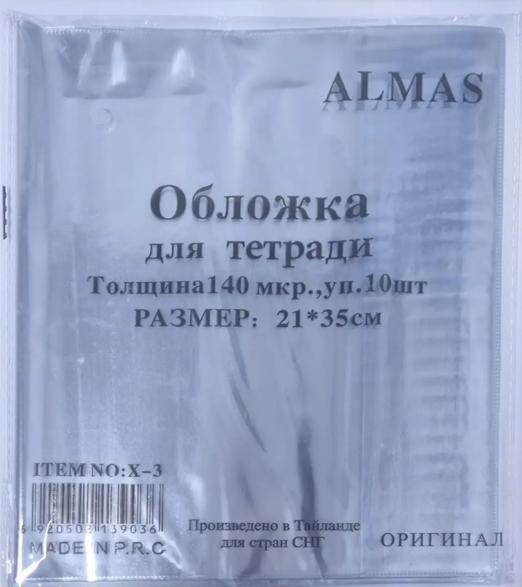 Набор обложек для тетрадей 10шт 140мкр Almas №X-3, 21*35см