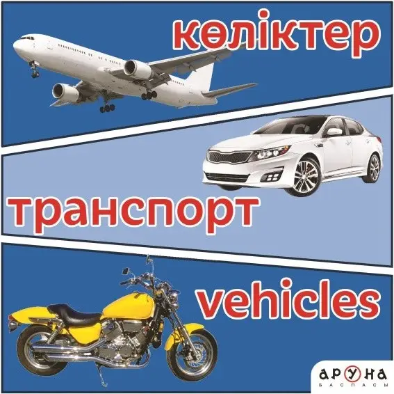 Көліктер/Транспорт