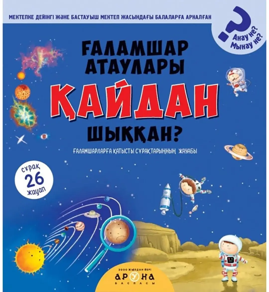 Ғаламшар атаулары қайдар шыққан?