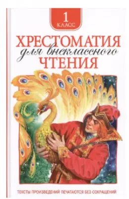Хрестоматия для внеклассного чтения. 1 класс