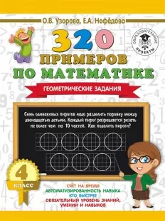 Узорова О.В,Нефедова Е.320 примеров по математике геометрические задания 4 класс