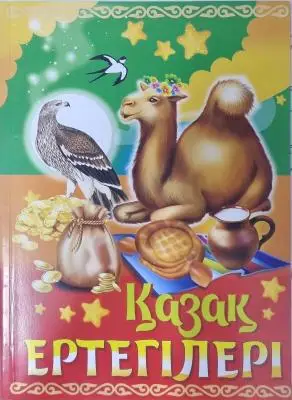 Қазақ ертегілері 14,5*19,5см