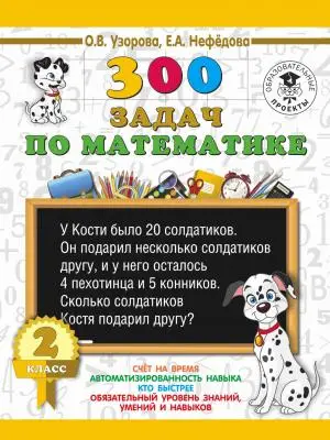 AST КакНаучитьсяБыстроСчитать Узорова О.В,Нефедова Е.300 задач по математике 2 класс