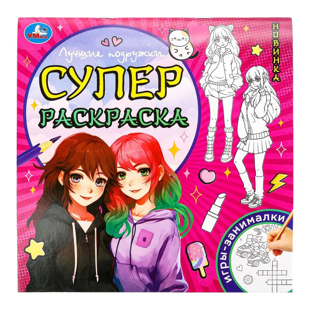 Раскр(Умка) СуперРаскраска[24*24] Лучшие подружки