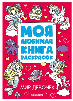 МояЛюбимаяКнРаскрасок(MalaMaLama) Мир девочек