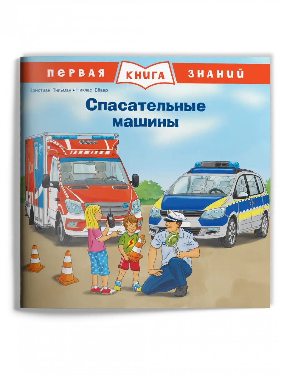 ПерваяКнЗнаний(о)(мел.) Спасательные машины (Тильман К.)