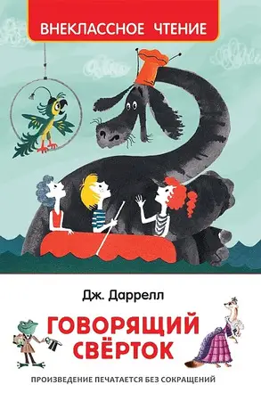 ВнеклассноеЧтение(Росмэн) Даррелл Дж. Говорящий сверток (худ.Беломлинский М.С.)