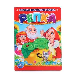 Кн.карт(Умка)_А6 Репка [Русская народная сказка]