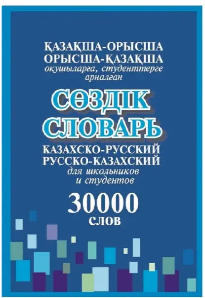 Словарь школьный и для студентов казахско-русский, русско-казахский 30 тысяч слов