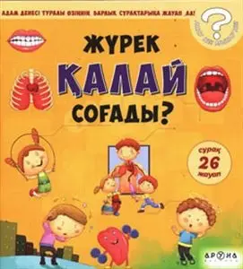 Жүрек ҚАЛАЙ соғады?