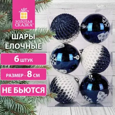 Шары елочные 6шт., 8см, цвет: темно-синий/белый, ЗОЛОТАЯ СКАЗКА, 591992