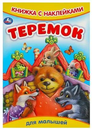 Кн.накл(Умка) ДляМалышей Теремок