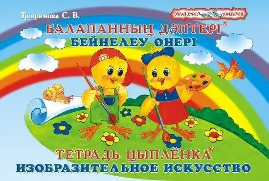 Тетрадь Цыпленка Бейнелеу өнері/Изобразительное искусство 6–7 лет Трофимова