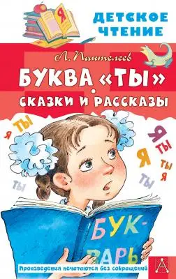ДетскоеЧтение Пантелеев Л. Буква "Ты" Сказки и рассказы