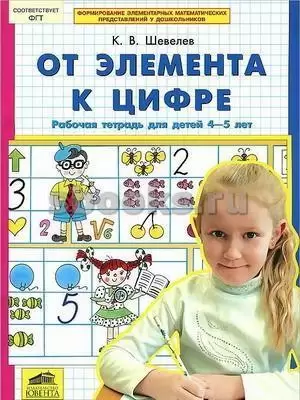 Шевелев.К.В.От элемента к цифре.Рабочая тетрадь для детей 4-5 лет