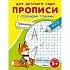 Раскр(Омега) ДляДетСада Прописи с опорными точками Тренажер ФГОС ДО