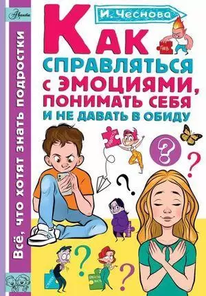 КаждыйРебенокЖелаетЗнать Как справляться с эмоциями,понимать себя и не давать в обиду (Чеснова И.Е.)