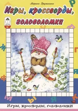 ИгрыКроссвордыГоловоломки[64стр] Игры,кроссворды,головоломки (Дружинина М.)