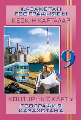 Контурные карты География 9 класс По физической географии Казахстана 8&8