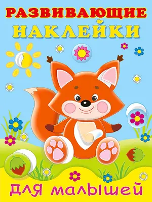 Кн.накл(Фламинго) РазвНаклДляМалышей Лисичка (худ.Фаттахова Н.)