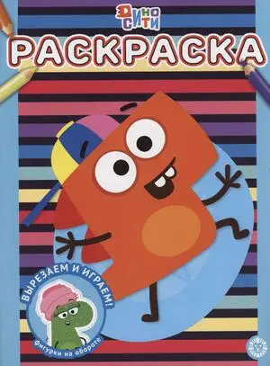 Раскр(Эгмонт) А4 Дино-Сити 23/ 2