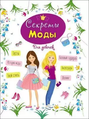 ЭнцДляДевочек Секреты моды (Пинчук Е.)