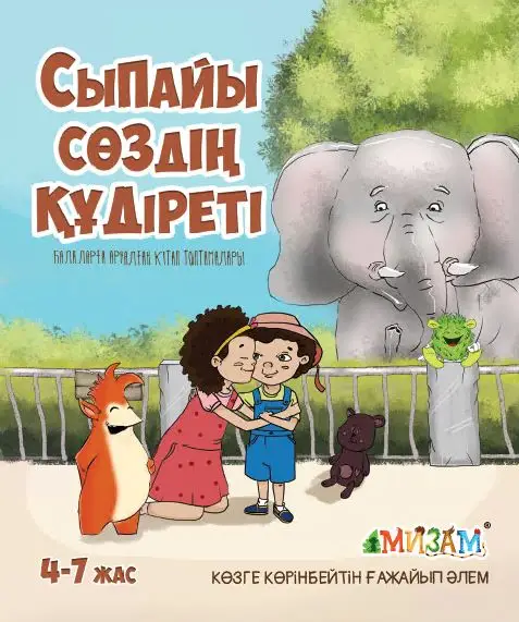 Сыпайы сөздің құдіреті (Мизам)