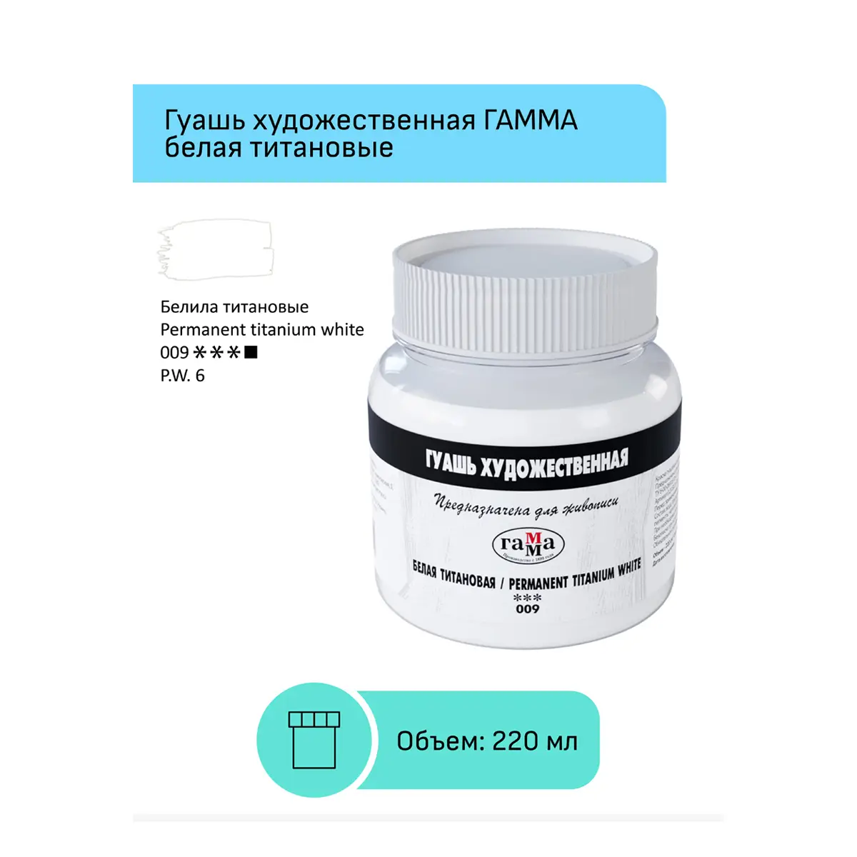 Гуашь художественная Гамма, белая титановая, 220мл