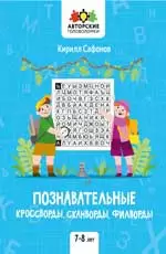 АвторскиеГоловоломки Познавательные кроссворды,сканворды,филворды 7-8 лет (Сафонов К.В.)