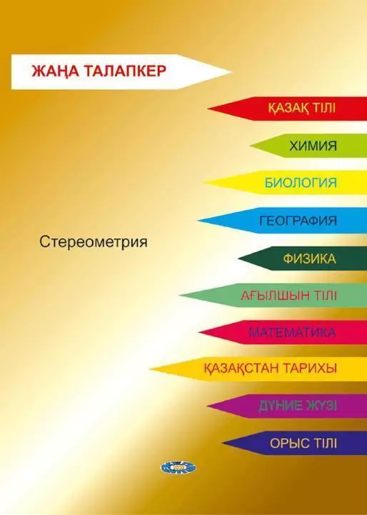 Жаңа талапкер. ГЕОМЕТРИЯ. Стереометрия. ҰБТ-ға дайындалуға арналған.