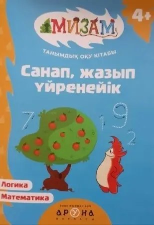 Санап, жазып үйренейік (Таңымдық Оқу кітабы)