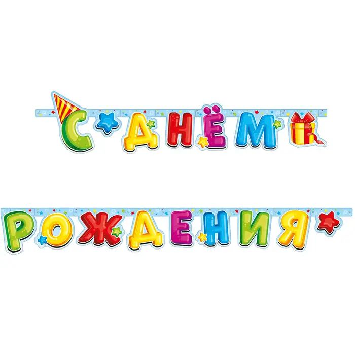 Гирлянда подарочная с днем рождения