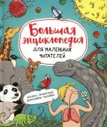 Большая энц. д/маленьких читателей (Пинто С.,Фуэнтес М.-И.)