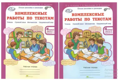 Комплексные работы по тестам.Холодова О. А.Рабочая тетрадь.В 2-х частях 4 класс