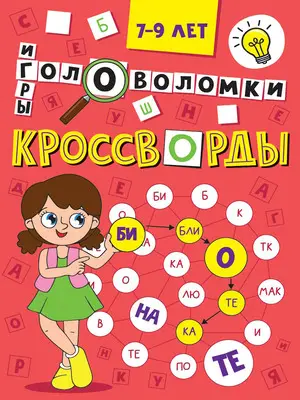 Кроссворды(ПрофПр)_А5 Кроссворды,головоломки,ребусы
