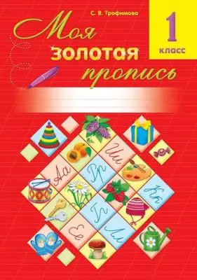 Алтын топтама Золотая серия Моя золотая пропись 1 класс Трофимова