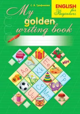 Рабочая тетрадь.Мy golden writting book.1 класс 8&8