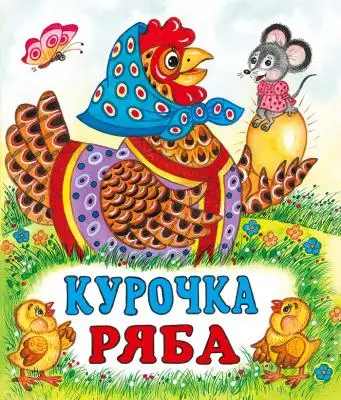 Сказки(Фламинго)(о)[70*84/16] Курочка Ряба